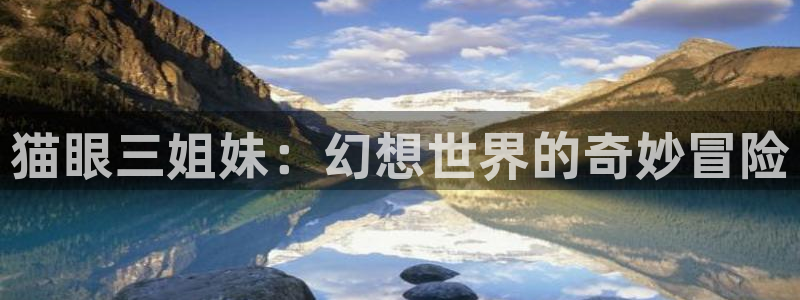 歪歪动漫了：猫眼三姐妹：幻想世